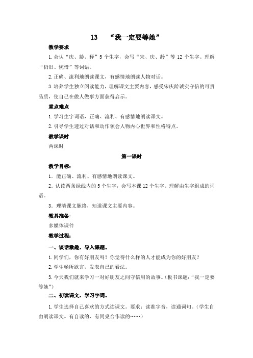 2019新教科版三语下册13“我一定要等她”教案及作业题答案