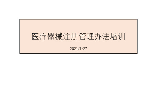 医疗器械注册管理办法培训