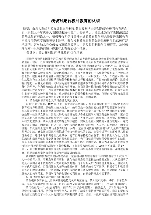 浅谈对蒙台梭利教育的认识