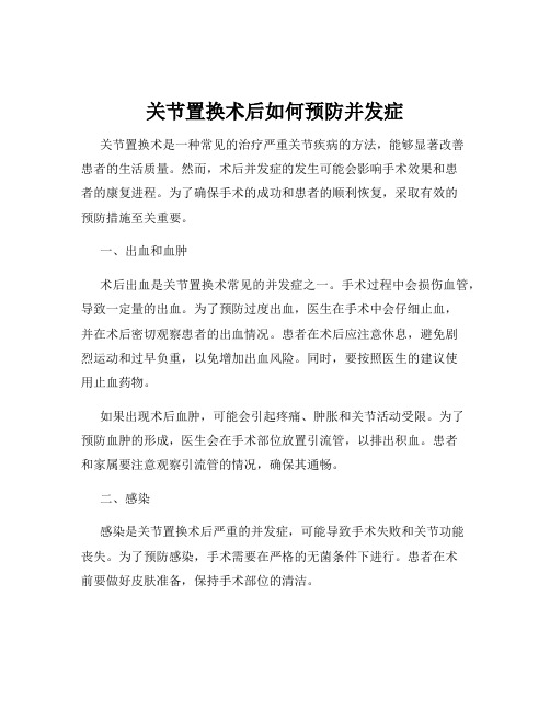 关节置换术后如何预防并发症