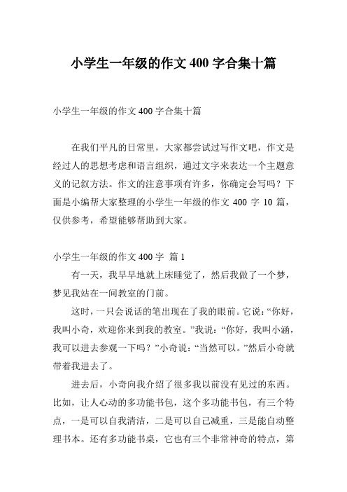 小学生一年级的作文400字合集十篇