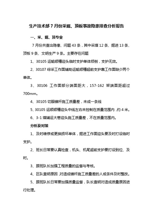 7月份采掘、顶板隐患分析