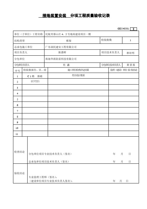 接地装置安装  分项工程质量验收记录