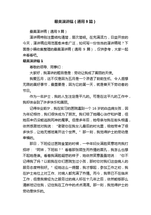 最美演讲稿（通用9篇）