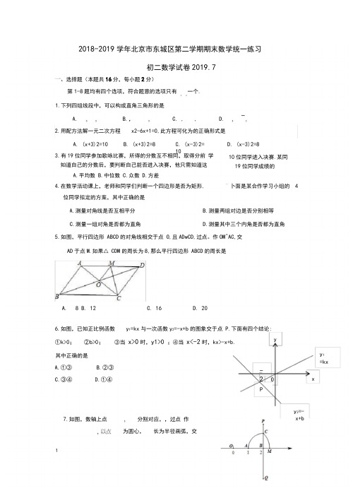 北京市东城区2018-2019学年初二第二学期期末数学测试卷及参考答案