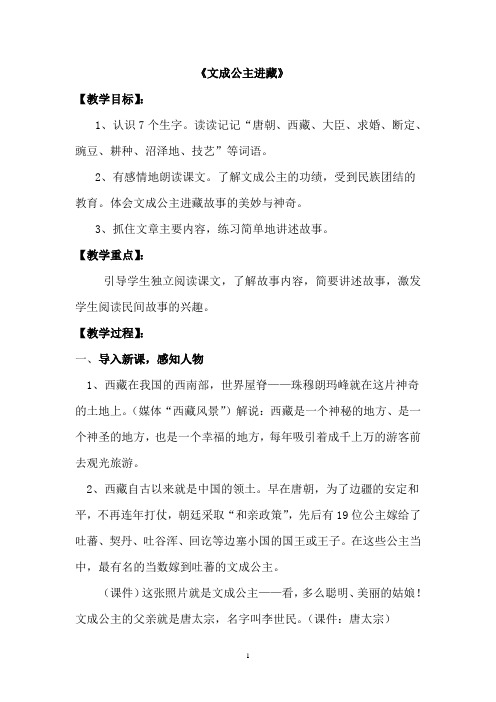 最新人教版四年级语文下册30 文成公主进藏优秀教案