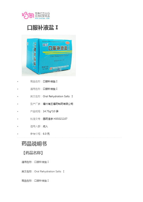 口服补液盐Ⅰ