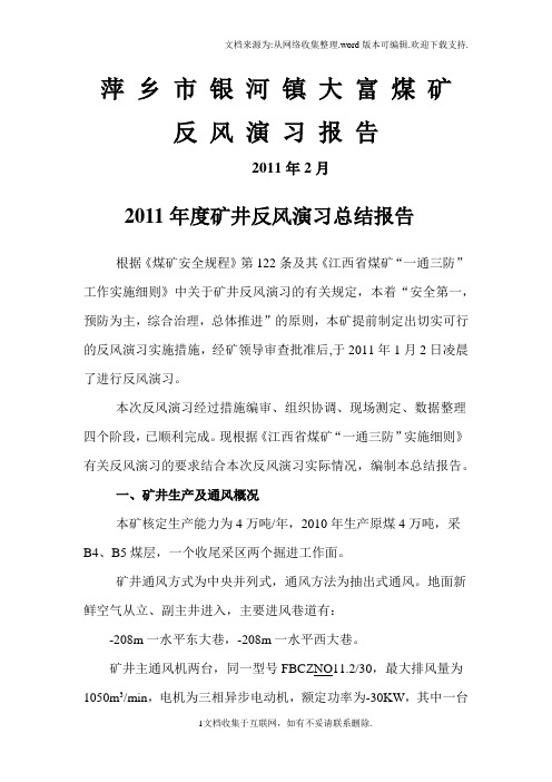 矿井反风演习总结报告