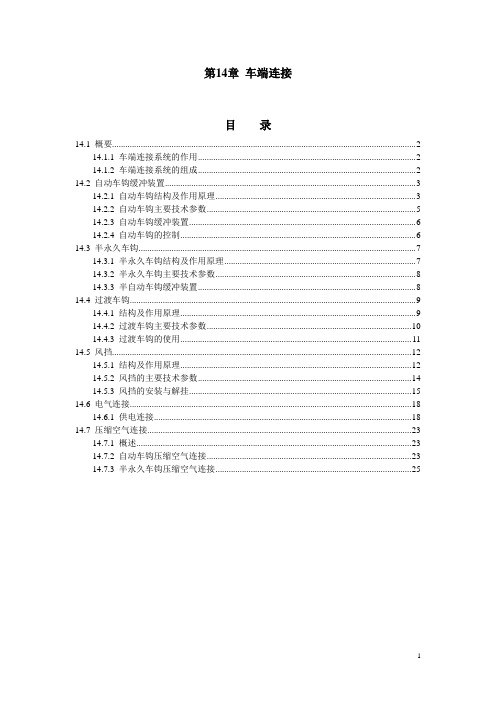CRH3动车组_车端连接_修改_1解读