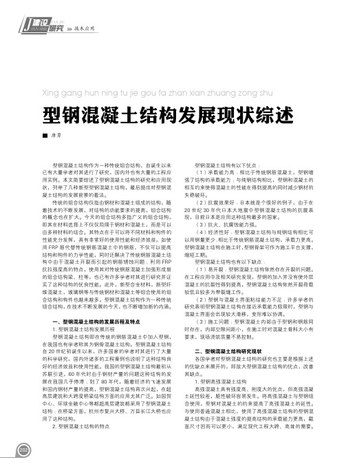 型钢混凝土结构发展现状综述