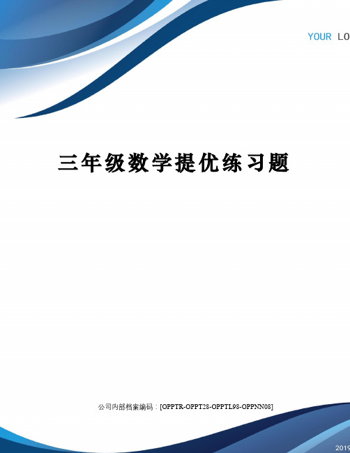 三年级数学提优练习题