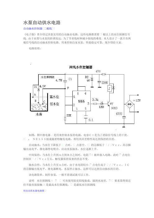 水泵自动供水电路