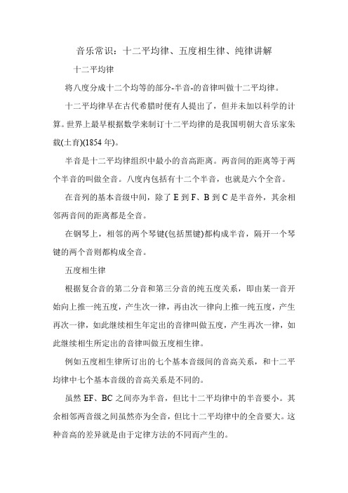 音乐常识：十二平均律、五度相生律、纯律讲解.doc