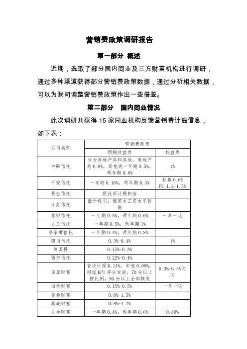 营销费政策调研报告