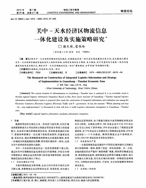 关中-天水经济区物流信息一体化建设及实施策略研究