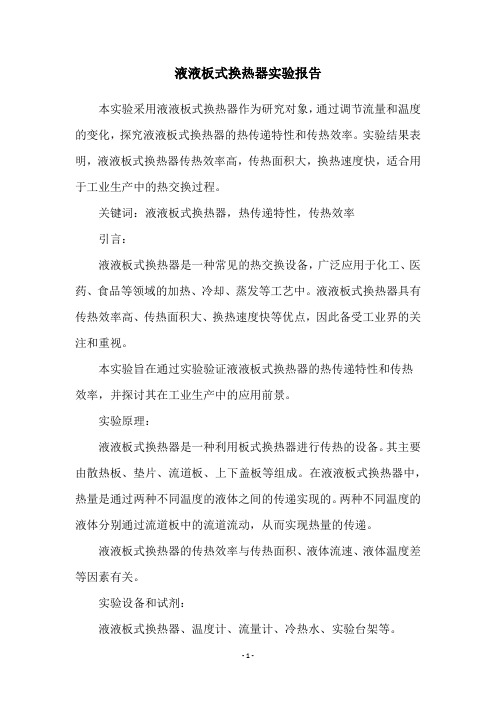 液液板式换热器实验报告
