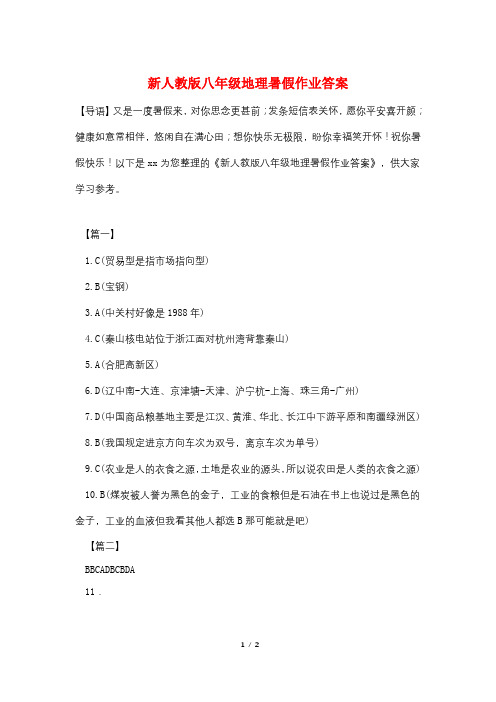 新人教版八年级地理暑假作业答案