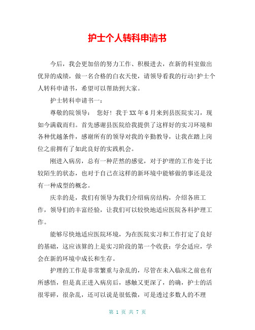 护士个人转科申请书