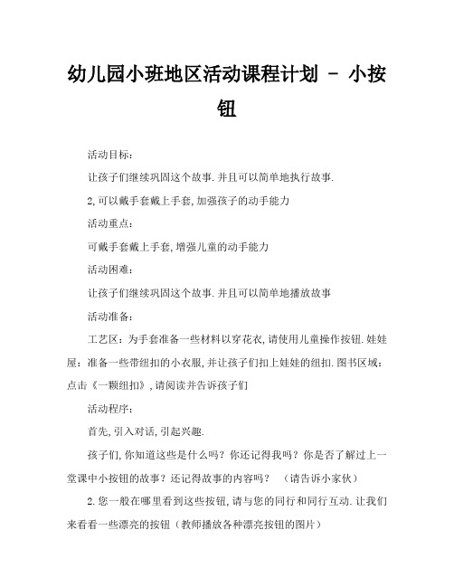 幼儿园小班区域活动教案——小纽扣