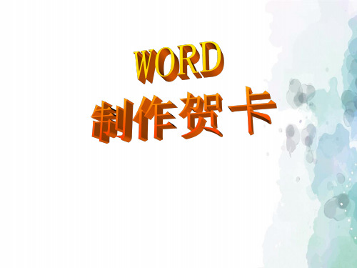 人教版-信息技术-四年级下册-第9课 制作一张贺卡《制作贺卡》名师课件