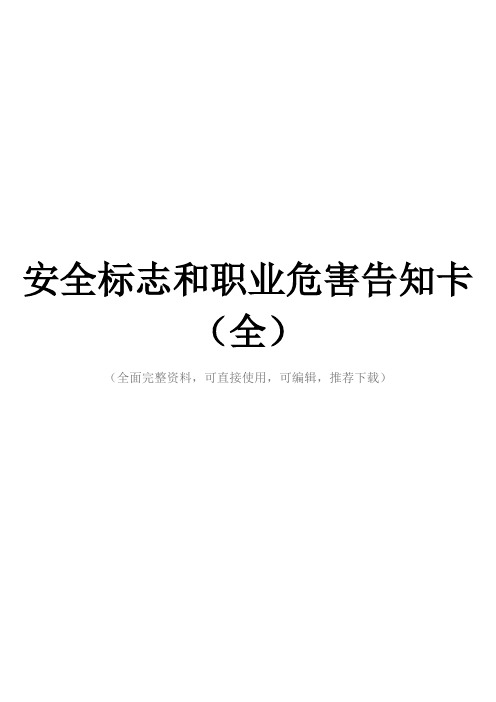 安全标志和职业危害告知卡(全)