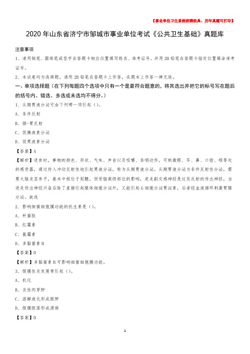 2020年山东省济宁市邹城市事业单位考试《公共卫生基础》真题库