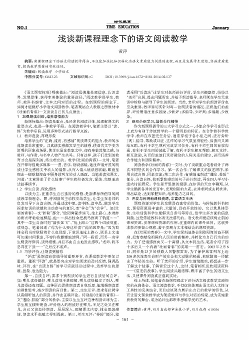 浅谈新课程理念下的语文阅读教学