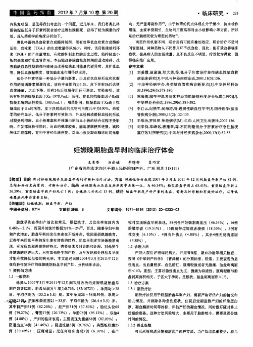 妊娠晚期胎盘早剥的临床治疗体会