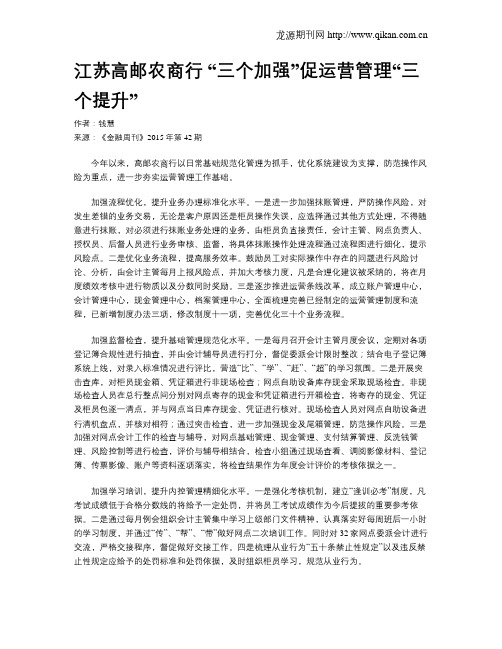江苏高邮农商行 “三个加强”促运营管理“三个提升”