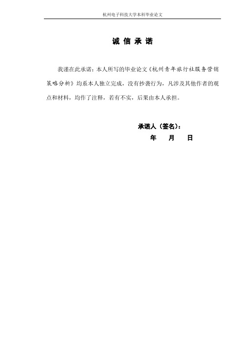 杭州青年旅行营销策略社服务分析