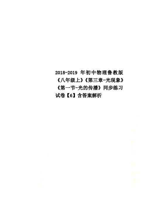 2018-2019年初中物理鲁教版《八年级上》《第三章-光现象》《第一节-光的传播》同步练习试卷【6