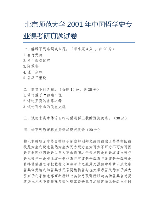 北京师范大学2001年中国哲学史专业课考研真题试卷