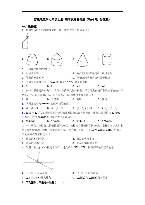 苏教版数学七年级上册 期末试卷易错题(Word版 含答案)