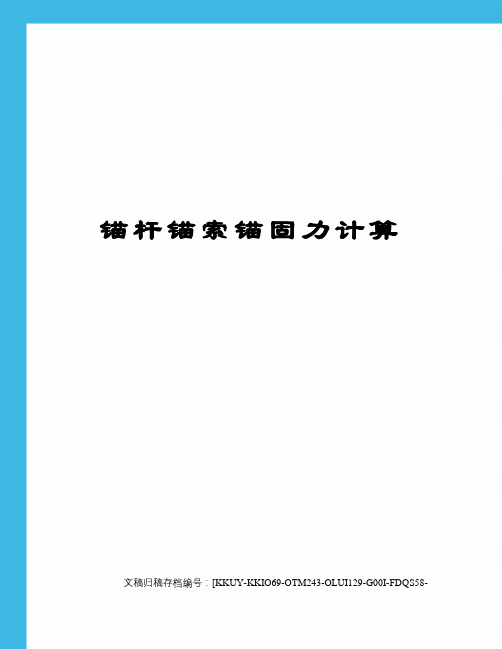 锚杆锚索锚固力计算