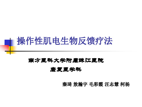 肌电生物反馈疗法