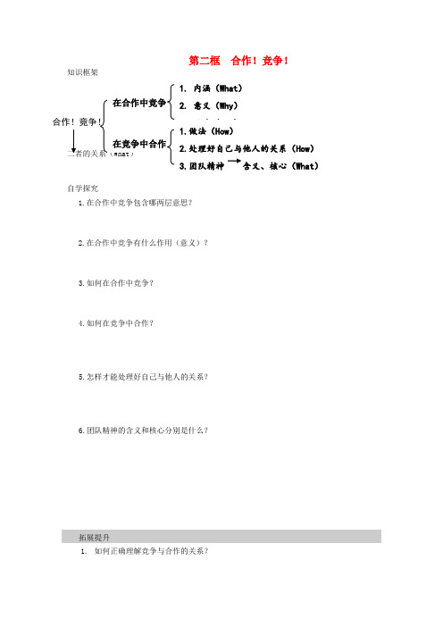 八年级政治上册 第四单元 第八课 第二框《合作!竞争!》导学案(无答案) 新人教版