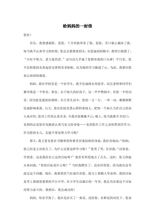 给妈妈的一封信_小学六年级作文700字