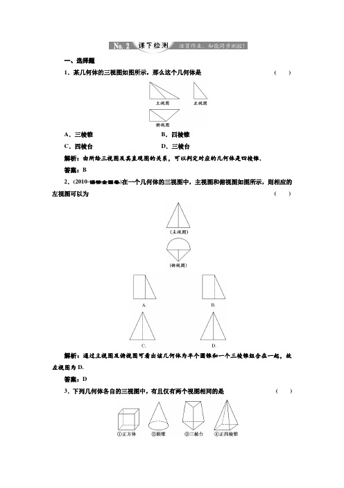 2017-2018学年高中数学人教B版必修2练习：1-1-5 三视