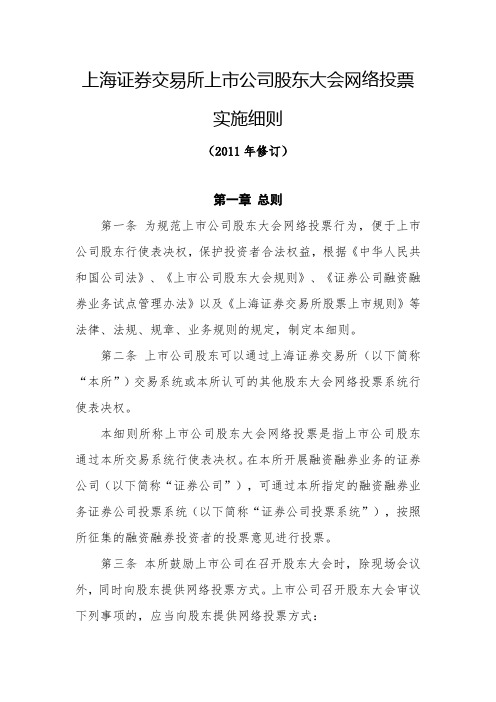 上海证券交易所上市公司股东大会网络投票实施细则