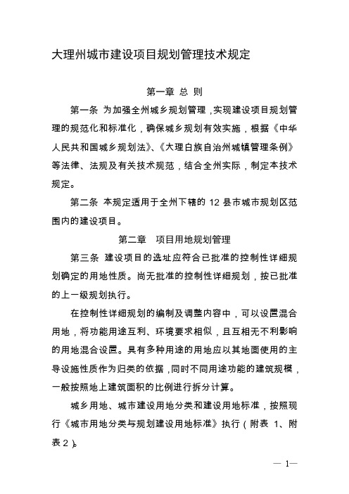 大理州城市建设项目规划管理技术规定