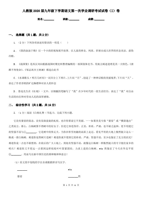 人教版2020届九年级下学期语文第一次学业调研考试试卷(I)卷