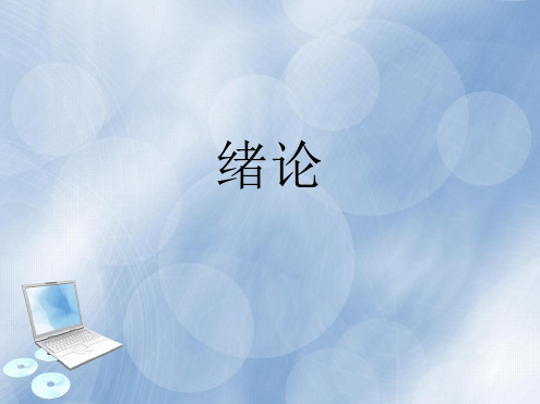 绪论 新闻学概论 马工程课件