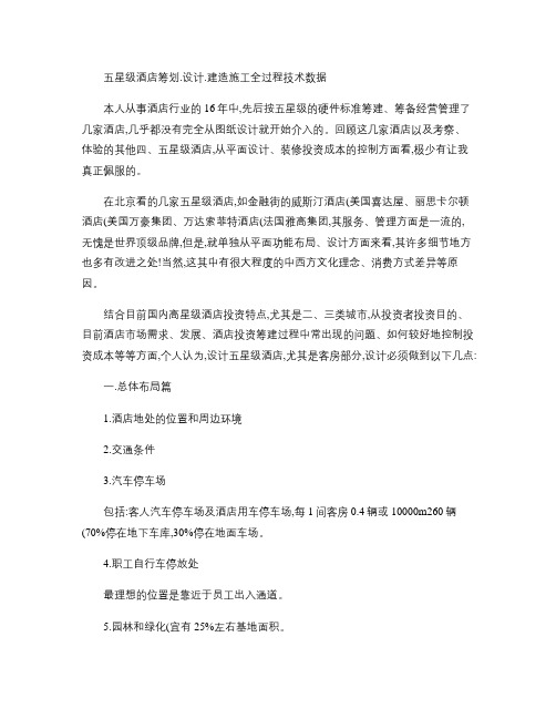 五星级酒店筹划.设计.建造施工全过程技术数据重点