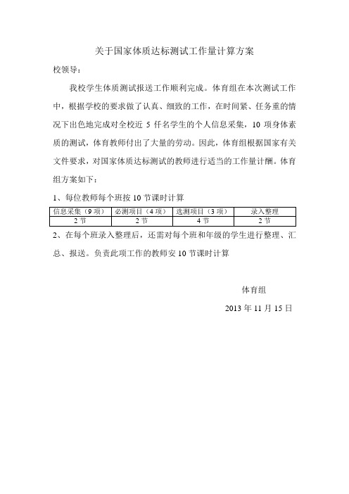 关于国家体质达标测试工作量计算方案