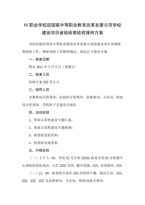 XX职业学校迎国家中等职业教育改革发展示范学校建设项目省级检查验收接待方案