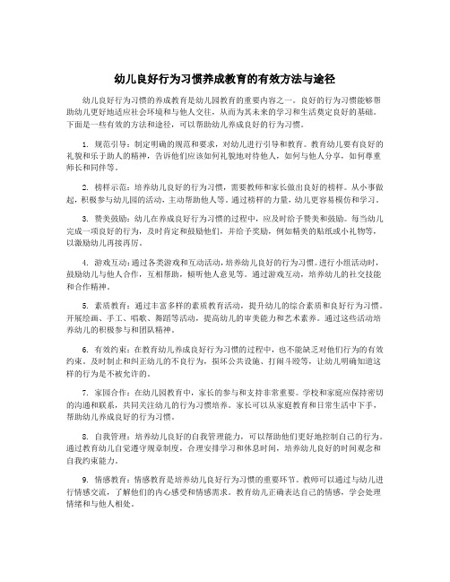 幼儿良好行为习惯养成教育的有效方法与途径