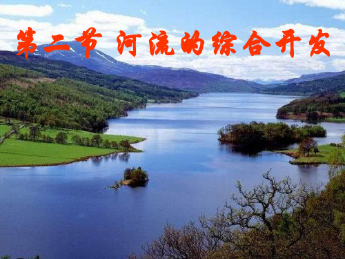 河流的综合开发PPT教学课件