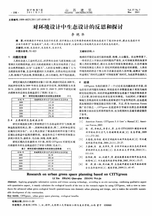 对环境设计中生态设计的反思和探讨