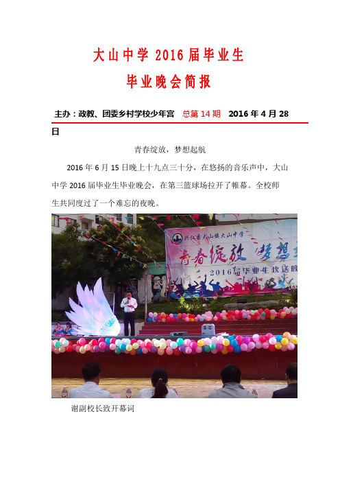 2016.6.16大山中学2016届毕业晚会简报
