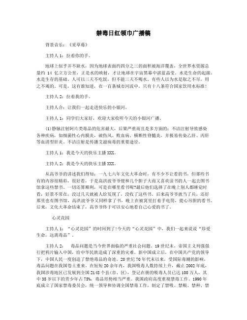 禁毒日红领巾广播稿